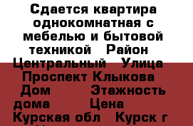 Сдается квартира однокомнатная с мебелью и бытовой техникой › Район ­ Центральный › Улица ­ Проспект Клыкова › Дом ­ 81 › Этажность дома ­ 17 › Цена ­ 7 000 - Курская обл., Курск г. Недвижимость » Квартиры аренда   . Курская обл.